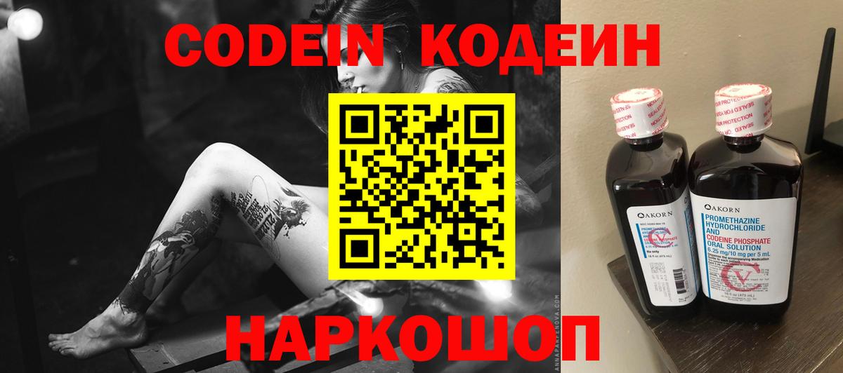 Кодеиновый сироп Lean Purple Drank Советская Гавань